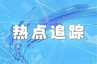 探长：周琦主动请缨将近打满末节 腰伤未愈的他想把球队扛肩上